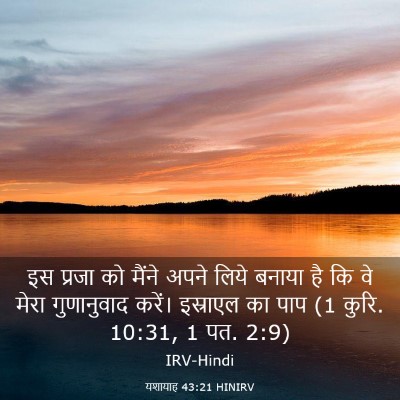 Picture 03 - यशायाह 43:21 HINIRV - इस प्रजा को मैंने - Bible Verse Picture