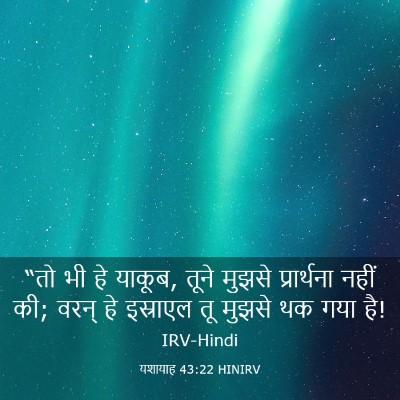 Picture 03 - यशायाह 43:22 HINIRV - “तो भी हे याकूब, - Bible Verse Picture