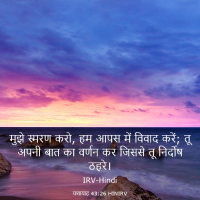 Picture 03 - यशायाह 43:26 HINIRV - मुझे स्मरण करो, हम - Bible Verse Picture
