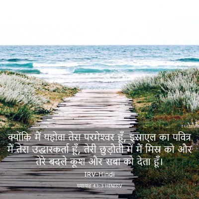 Picture 03 - यशायाह 43:3 HINIRV - क्योंकि मैं यहोवा - Bible Verse Picture