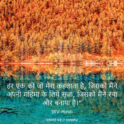 Picture 03 - यशायाह 43:7 HINIRV - हर एक को जो मेरा - Bible Verse Picture
