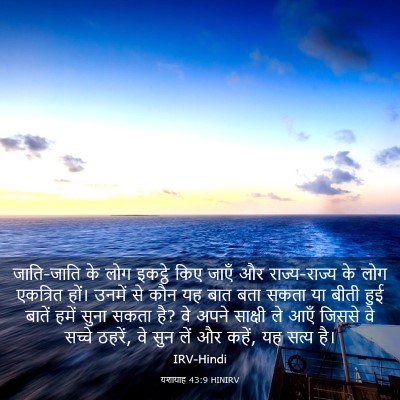 Picture 03 - यशायाह 43:9 HINIRV - जाति-जाति के लोग - Bible Verse Picture