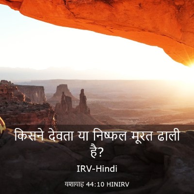 Picture 03 - यशायाह 44:10 HINIRV - किसने देवता या - Bible Verse Picture