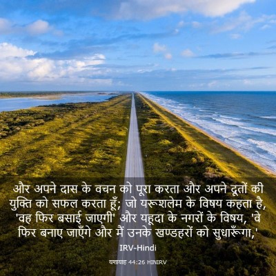 Picture 03 - यशायाह 44:26 HINIRV - और अपने दास के वचन - Bible Verse Picture