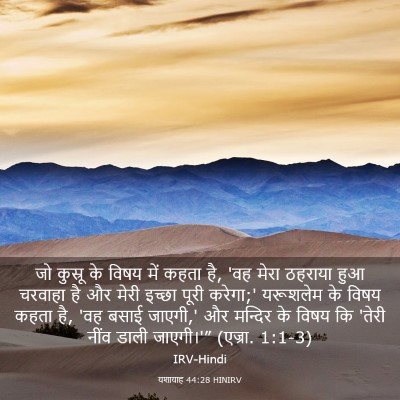 Picture 03 - यशायाह 44:28 HINIRV - जो कुस्रू के विषय - Bible Verse Picture