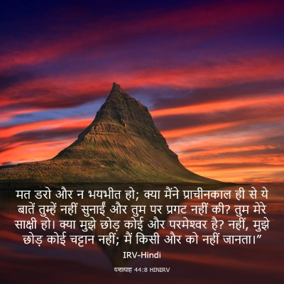 Picture 03 - यशायाह 44:8 HINIRV - मत डरो और न भयभीत - Bible Verse Picture