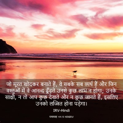 Picture 03 - यशायाह 44:9 HINIRV - जो मूरत खोदकर - Bible Verse Picture