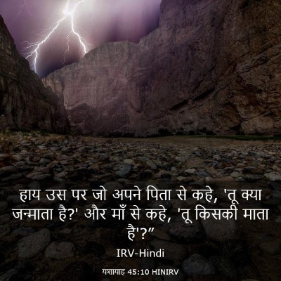 Picture 03 - यशायाह 45:10 HINIRV - हाय उस पर जो अपने - Bible Verse Picture