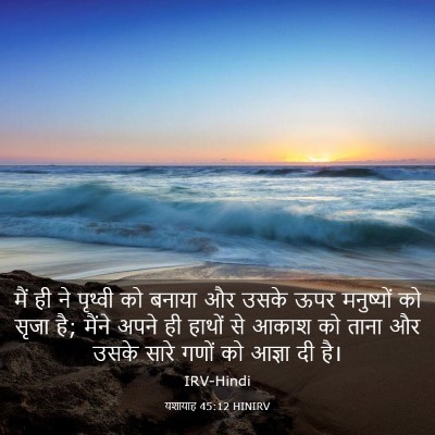 Picture 03 - यशायाह 45:12 HINIRV - मैं ही ने पृथ्वी को - Bible Verse Picture