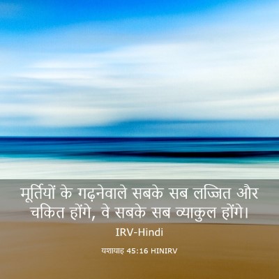 Picture 03 - यशायाह 45:16 HINIRV - मूर्तियों के - Bible Verse Picture