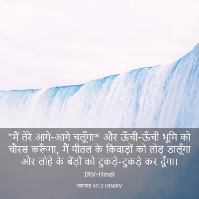 Picture 03 - यशायाह 45:2 HINIRV - “मैं तेरे आगे-आगे - Bible Verse Picture