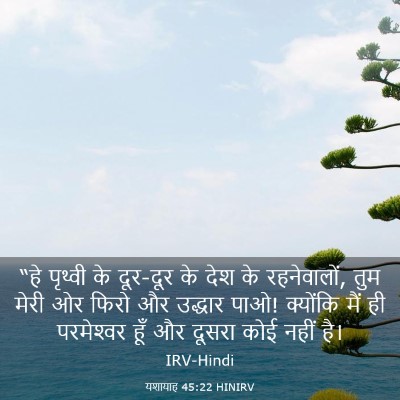 Picture 03 - यशायाह 45:22 HINIRV - “हे पृथ्वी के - Bible Verse Picture