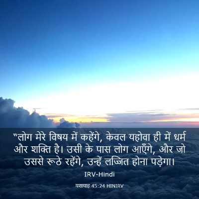 Picture 03 - यशायाह 45:24 HINIRV - “लोग मेरे विषय में - Bible Verse Picture