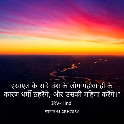 Picture 03 - यशायाह 45:25 HINIRV - इस्राएल के सारे - Bible Verse Picture