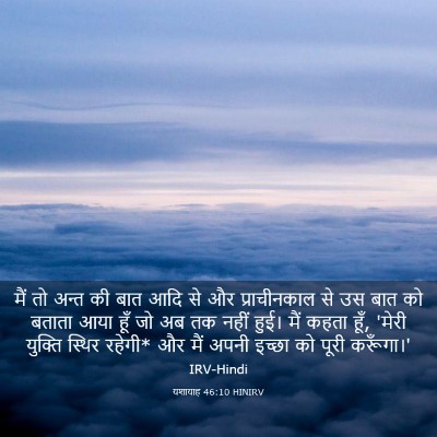 Picture 03 - यशायाह 46:10 HINIRV - मैं तो अन्त की बात - Bible Verse Picture