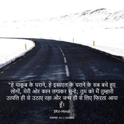 Picture 03 - यशायाह 46:3 HINIRV - “हे याकूब के घराने, - Bible Verse Picture