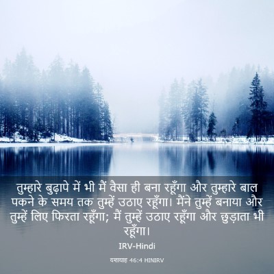 Picture 03 - यशायाह 46:4 HINIRV - तुम्हारे बुढ़ापे - Bible Verse Picture