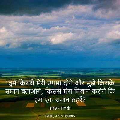 Picture 03 - यशायाह 46:5 HINIRV - “तुम किससे मेरी - Bible Verse Picture