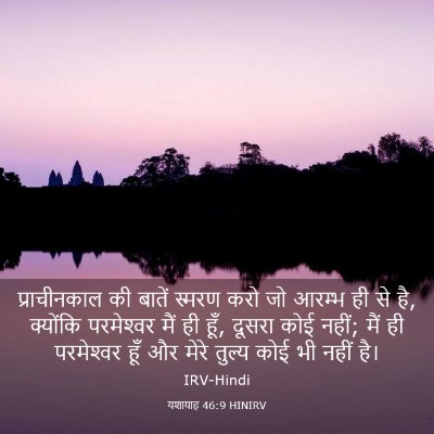 Picture 03 - यशायाह 46:9 HINIRV - प्राचीनकाल की - Bible Verse Picture