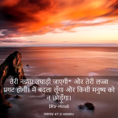 Picture 03 - यशायाह 47:3 HINIRV - तेरी नग्नता - Bible Verse Picture