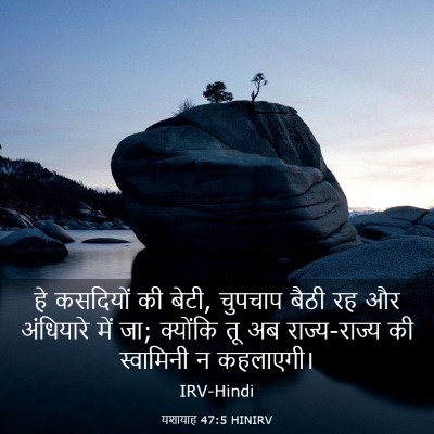Picture 03 - यशायाह 47:5 HINIRV - हे कसदियों की बेटी, - Bible Verse Picture