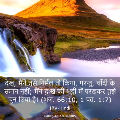 Picture 03 - यशायाह 48:10 HINIRV - देख, मैंने तुझे - Bible Verse Picture