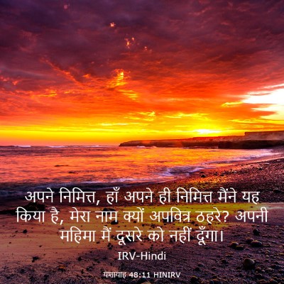 Picture 03 - यशायाह 48:11 HINIRV - अपने निमित्त, हाँ - Bible Verse Picture