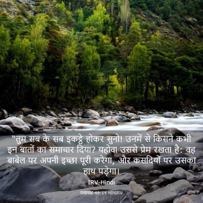Picture 03 - यशायाह 48:14 HINIRV - “तुम सब के सब - Bible Verse Picture
