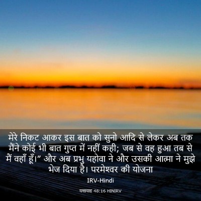 Picture 03 - यशायाह 48:16 HINIRV - मेरे निकट आकर इस - Bible Verse Picture