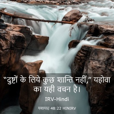Picture 03 - यशायाह 48:22 HINIRV - “दुष्टों के लिये - Bible Verse Picture