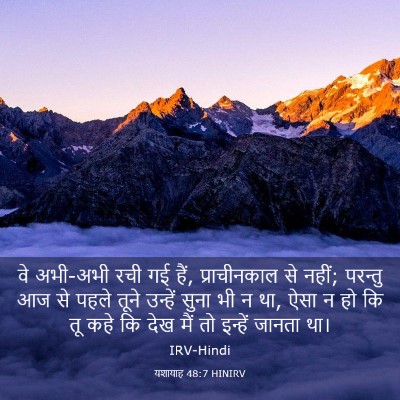 Picture 03 - यशायाह 48:7 HINIRV - वे अभी-अभी रची गई - Bible Verse Picture