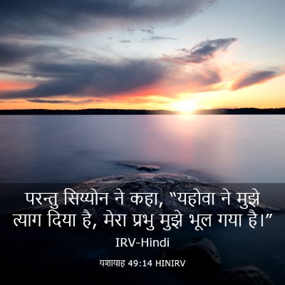 Picture 03 - यशायाह 49:14 HINIRV - परन्तु सिय्योन ने - Bible Verse Picture
