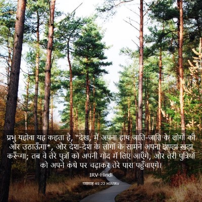 Picture 03 - यशायाह 49:22 HINIRV - प्रभु यहोवा यह - Bible Verse Picture