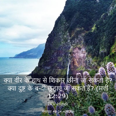 Picture 03 - यशायाह 49:24 HINIRV - क्या वीर के हाथ से - Bible Verse Picture