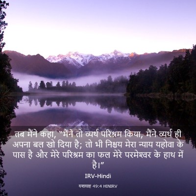 Picture 03 - यशायाह 49:4 HINIRV - तब मैंने कहा, - Bible Verse Picture