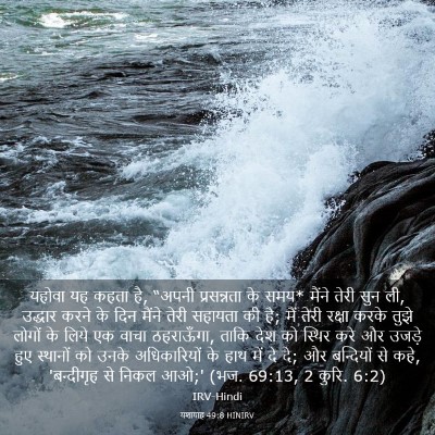 Picture 03 - यशायाह 49:8 HINIRV - यहोवा यह कहता है, - Bible Verse Picture