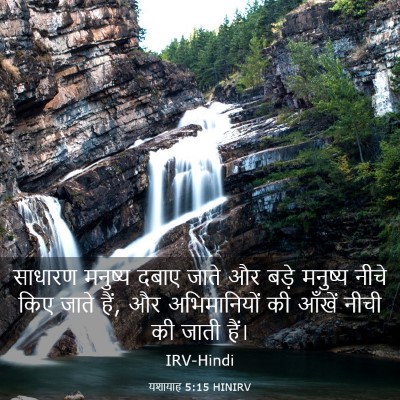Picture 03 - यशायाह 5:15 HINIRV - साधारण मनुष्य - Bible Verse Picture