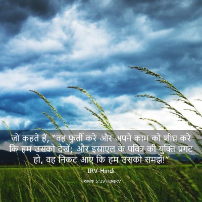 Picture 03 - यशायाह 5:19 HINIRV - जो कहते हैं, “वह - Bible Verse Picture