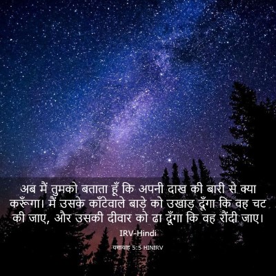 Picture 03 - यशायाह 5:5 HINIRV - अब मैं तुमको बताता - Bible Verse Picture
