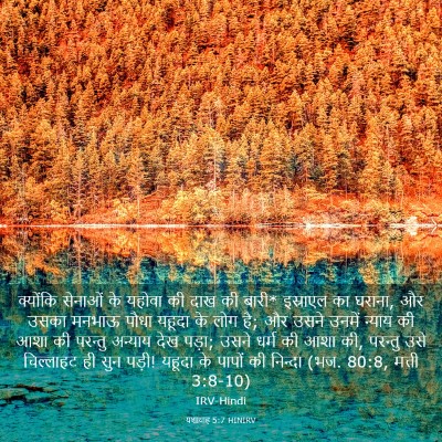 Picture 03 - यशायाह 5:7 HINIRV - क्योंकि सेनाओं के - Bible Verse Picture
