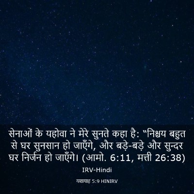 Picture 03 - यशायाह 5:9 HINIRV - सेनाओं के यहोवा ने - Bible Verse Picture