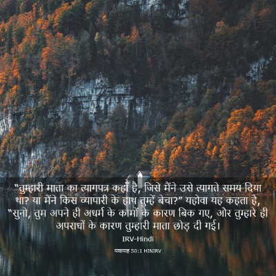 Picture 03 - यशायाह 50:1 HINIRV - “तुम्हारी माता का - Bible Verse Picture