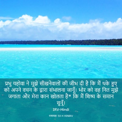 Picture 03 - यशायाह 50:4 HINIRV - प्रभु यहोवा ने - Bible Verse Picture