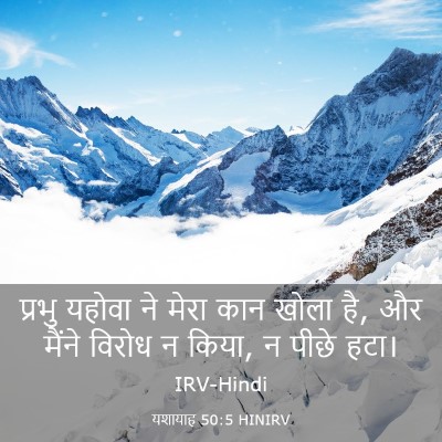 Picture 03 - यशायाह 50:5 HINIRV - प्रभु यहोवा ने - Bible Verse Picture