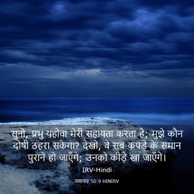 Picture 03 - यशायाह 50:9 HINIRV - सुनो, प्रभु यहोवा - Bible Verse Picture