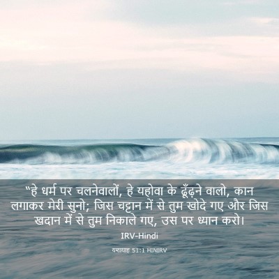 Picture 03 - यशायाह 51:1 HINIRV - “हे धर्म पर - Bible Verse Picture