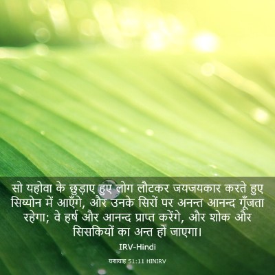 Picture 03 - यशायाह 51:11 HINIRV - सो यहोवा के छुड़ाए - Bible Verse Picture