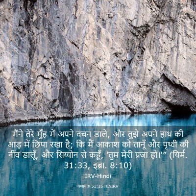 Picture 03 - यशायाह 51:16 HINIRV - मैंने तेरे मुँह - Bible Verse Picture
