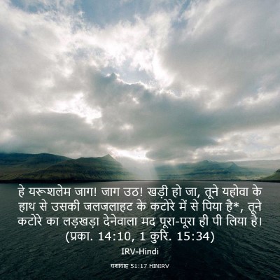 Picture 03 - यशायाह 51:17 HINIRV - हे यरूशलेम जाग! जाग - Bible Verse Picture