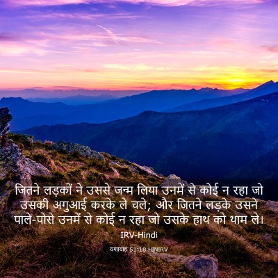Picture 03 - यशायाह 51:18 HINIRV - जितने लड़कों ने - Bible Verse Picture